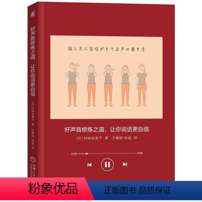 [正版] 好声音修炼之道 让你说话更自信 村松由美子 语音魅力说话好声音技巧形象气质塑造书 电台播音员培训教程口才演讲