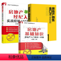 [正版]全3册房地产销售金口才房地产销售金口才房地产基础知识房地产入门培训一本通房地产经纪人实战经验100招销售高手教