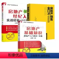 [正版]全3册房地产销售金口才房地产销售金口才房地产基础知识房地产入门培训一本通房地产经纪人实战经验100招销售高手教