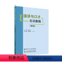 [正版]演讲与口才实训教程 第2版第二版 董乃群 清华大学出版社