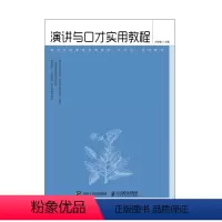 [正版] 演讲与口才实用教程 刘志敏 -