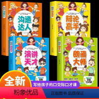 写给孩子的交际口才课(全4册) [正版]写给孩子的交际口才课 套装全4册 演讲与口才辩论高手沟通达人朗诵大师儿童思维训练