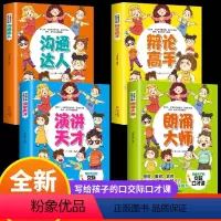 写给孩子的交际口才课(全4册) [正版]写给孩子的交际口才课 套装全4册 演讲与口才辩论高手沟通达人朗诵大师儿童思维训练