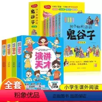 [全10册]口才课+漫画鬼谷子 [正版]写给孩子的交际口才课 套装全4册 演讲与口才辩论高手沟通达人朗诵大师儿童思维训练