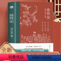 盐铁论 [正版]盐铁论 桓宽著汉代政治史经济史的真相 西汉会要中国古代政治制度经济学军事国家大事辩论博弈智慧 盐铁论中的