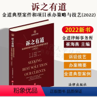 [正版]2022新书 诉之有道 金道典型案件和项目承办策略与技艺 2022 崔海燕 代理策略和运作技巧 法庭辩论 法律