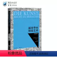 [正版]《叔本华的辩论艺术(中德双语版)》真理哲学大拿叔本华奇葩说辩论好好说话辩证法辩论技术逻辑说话技巧哲学体系哲学书