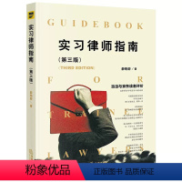 [正版]实习律师指南 第三版 薛晓蔚 初级律师入门书 年轻实习律师法律实务 民事案件法庭审理法庭辩论辩护