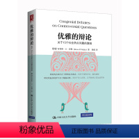 [正版]人大社直发 优雅的辩论:关于15个社会热点问题的激辩