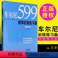 [正版]车尔尼599钢琴初级练习曲 王庆著 经典练习曲系列 演奏精注版 车尔尼599 钢琴初级练习曲 图书籍 上海音乐