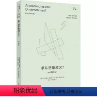 [正版]承认还是歧义? 一场辩论 上海人民出版社 (德)阿克塞尔·霍耐特,(法)雅克·朗西埃 著 蓝江,刘利霞 译 社