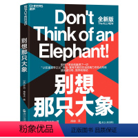 [正版]书别想那只大象 全新版 认知语言学之父 乔治·莱考夫教你掌控话语权 框架 隐喻 语言利器 辩论 语言社会学书籍