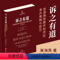 [正版]2022新书 诉之有道 金道典型案件和项目承办策略与技艺 2022 崔海燕 代理策略和运作技巧 法庭辩论 法律