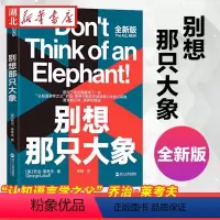 [正版]书别想那只大象 全新版 认知语言学之父 乔治·莱考夫教你掌控话语权 框架 隐喻 语言利器 辩论 语言社会学书籍