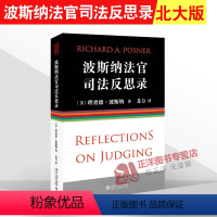 [正版] 波斯纳法官司法反思录 理查德波斯纳著 总结律师应该如何辩论法官应该如何裁决才能提升审判的公正性和社会效应法律