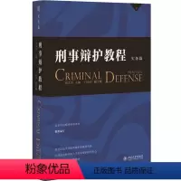 [正版]刑事辩护教程 实务篇 田文昌 北京大学出版社 辩护实务流程 特殊类型案件辩护实务 律师会见 律师阅卷 律师调查