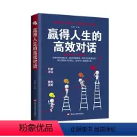 [正版] 赢得人生的高效对话 口才训练与沟通技巧书籍说话技巧的书 社交职场谈判演讲辩论交流聊天销售技巧提高人际专注高效