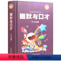 [正版] 幽默与口才 精装典藏版 瞬间赢得他人好感的口才艺术 成功励志 演讲与口才 辩论与说话 社交人际沟通学 职场生