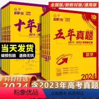 [9本]语数英物化生政史地[新高考卷适用] [24新版]十年真题 [正版]2024新版高考必刷卷十年真题五年真题语文英语