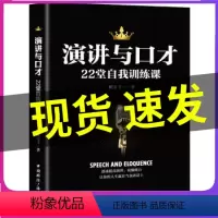 [正版]演讲与口才 22堂自我训练课 成功/励志 口才/演讲/辩论 口才总论 演讲基本技巧方法 开场白技巧 体态