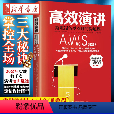 [正版]高效演讲 沟通技巧社交礼仪 销售语言能力人际交往幽默情商语言表达能力书成功励志口才即兴演讲辩论当众讲话 如何实