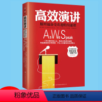 [正版]高效演讲 斯坦福受欢迎的沟通课 成功励志口才即兴演讲辩论当众讲话 如何实现高效沟通