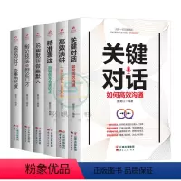 [正版]全6册 高效演讲一开口就让人喜欢你关键对话如何高效沟通表达别输在不会表达上说话办事的分寸尺度辩论技法与辩论口才