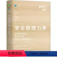[正版]学会据理力争 自信得体地表达主张为自己争取更多 乔纳森 赫林 黄金法则 辩论 肢体语言 传达方式 倾听 偏见