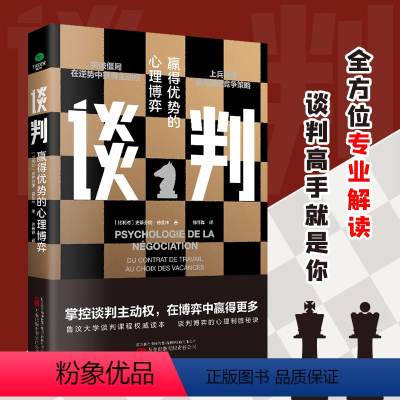 [正版]谈判 赢得优势的心理博弈表达能力职场素养人际沟通说话辩论谈判技巧 演讲与口才训练销售技巧实用抖音同款