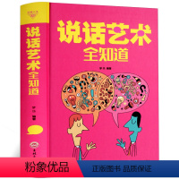 [正版]说话艺术全知道 沟通的艺术 说话技巧的书人际交往 社交职场谈判演讲辩论交流聊天销售技巧人际关系书