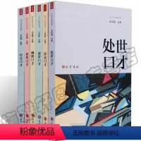 [正版]口才训练培训课程教程 社交机智演讲辩论系列(6册)处事世幽默提高情商语言能力会说话沟通技巧销售与人际表达一天一