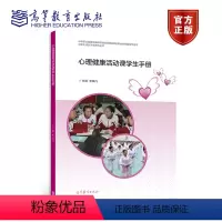 [正版]心理健康活动课学生手册 李晓凡 9787040441802 演讲 辩论 座谈讨论 剧评影评