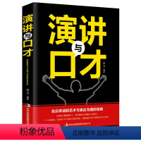 [正版]演讲与口才 迅速提高演讲说服能力运用口才法则实力销售员谈判高手沟通技巧职场说话成功励志口才演讲辩论书籍