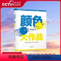 颜色大作战 [正版]央视网颜色大作战 两种基础颜色,一场精彩大战。*强颜色即将诞生!创意十足的色彩知识绘本,妙趣横生的