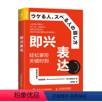 [正版] 即兴表达:轻松掌控关键时刻 口才/演讲/辩论 书籍