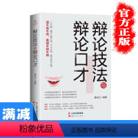 [正版]多本优惠辩论技法与辩论口才 掌握辩论技巧 了解语言艺术 辨真伪 会说话 演讲口才系列丛书 人际沟通心理学商务谈