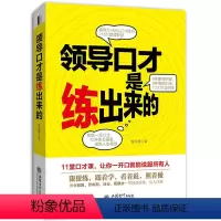 [正版] 演讲口才训练书籍 领导口才是练出来的 领导讲话开会辩论培训员工职场交流谈话人际沟通说话技巧艺术 说话之道管理