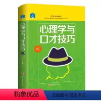 [正版]心理学与口才技巧 回话的技术 沟通口才训练与沟通技巧 社交职场谈判演讲辩论销售技巧人际关系心理学书籍