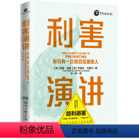 [正版]利害演讲 成功励志 口才演讲 辩论演讲 当众讲话掌握高利害性演讲的4层模型 以不变应万变 图书