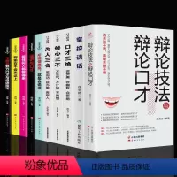 [正版]全套10册辩论技法与辩论口才掌控谈话回话技术口才三绝演讲与口才别输在不会表达上说话技巧书籍跟任何人都聊得来高情