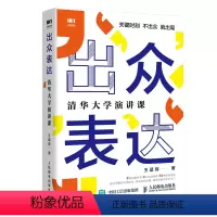 [正版] 出众表达 清华大学演讲课 口才/演讲/辩论 书籍