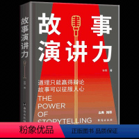 [正版] 故事演讲力:道理只能赢得辩论,故事可以征服人心 你的顾客需要一个好故事 人际关系说话技巧高效对话演讲口才励志