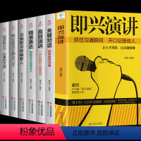 [正版]全7册即兴演讲关键对话高效演讲精准表达辩论技巧说话的分寸办事的尺度 商务谈判培养情商提高沟通说话技巧口才训练书