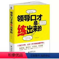 [正版] 演讲口才训练书籍 领导口才是练出来的 领导讲话开会辩论培训员工职场交流谈话人际沟通说话技巧艺术 说话之道管理