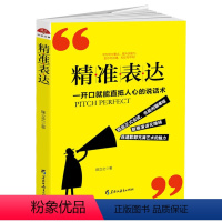 [正版]表达 职场社交人际交往沟通说话辩论谈判的技巧书籍 演讲与口才训练 好好说话 销售技巧书籍练口才 说话之道 提高