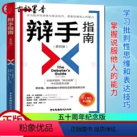[正版]辩手指南 第4版 斯坦福普林斯顿大学辩论总指导认识辩论技巧学习批判性思维表达技巧掌握说服他人的能力辩论教程通识