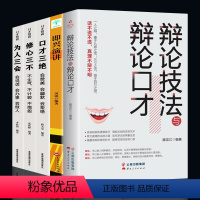 [正版]全5册 辩论技法与辩论口才即兴演讲口才三绝为人三会说话技巧书籍口才三绝语言的艺术口才三绝三套装学会辩论商务谈判