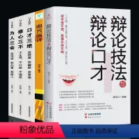 [正版]全5册 辩论技法与辩论口才即兴演讲口才三绝为人三会说话技巧书籍口才三绝语言的艺术口才三绝三套装学会辩论商务谈判