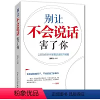 [正版]说话演讲口才书籍 别让不会说话害了你 口才训练书籍人际交往沟通的艺术说话技巧之道职场社交礼仪演讲谈判辩论表达销
