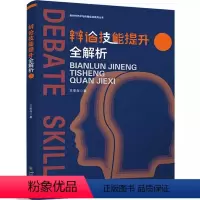 理科 [正版] 辩论技能提升全解析 王安白著 新时代艺术与传播实战系列丛书 四川大学出版社 9787569063776